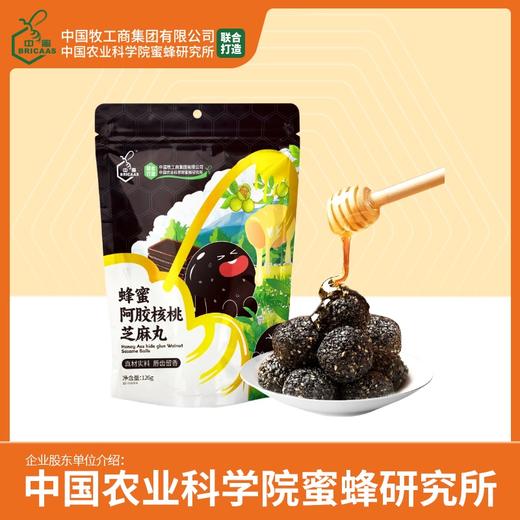 农科院蜂蜜系列零食 | 蜂蜜阿胶核桃黑芝麻丸 126g/袋  芝香四溢 商品图0