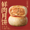 鲜肉月饼 商品缩略图0