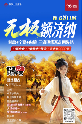 【环游三省.无极额济纳旗】甘宁蒙叁胡杨双飞8日（YX）