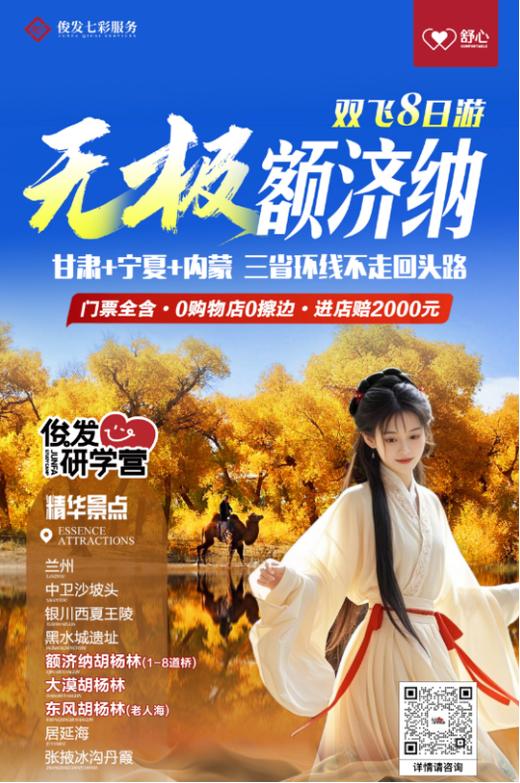 【环游三省.无极额济纳旗】甘宁蒙叁胡杨双飞8日（YX） 商品图0