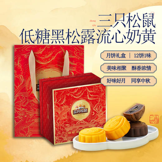 三只松鼠·低糖黑松露流心奶黄月饼礼盒540g [礼御团圆] 商品图0
