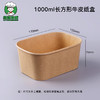 一次性牛皮纸饭盒 1000ml牛皮纸长方盒加厚纸质外卖便当盒轻食沙拉餐盒环保高档野餐盒1个 商品缩略图3