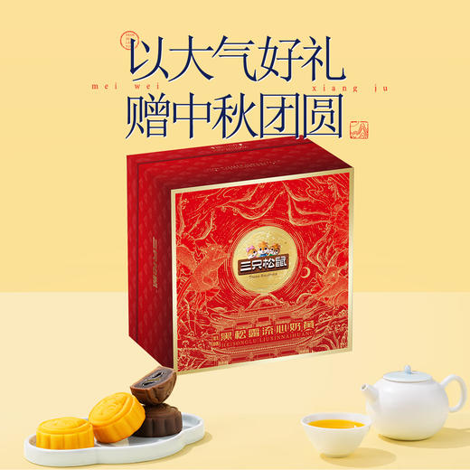 三只松鼠·低糖黑松露流心奶黄月饼礼盒540g [礼御团圆] 商品图1