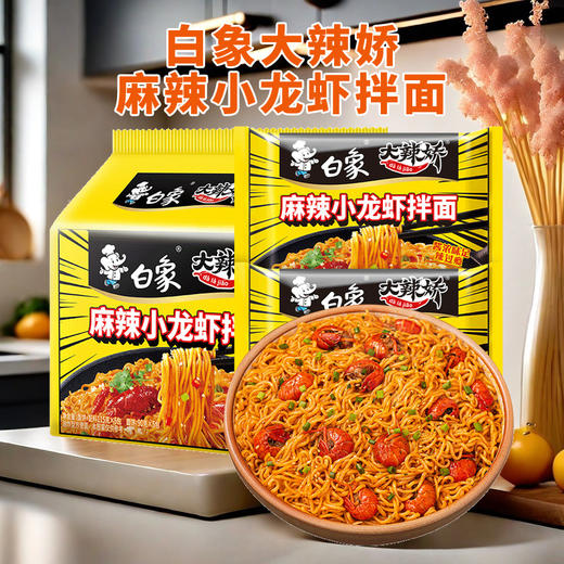 白象大辣娇麻辣小龙虾拌面115g*5袋 商品图0