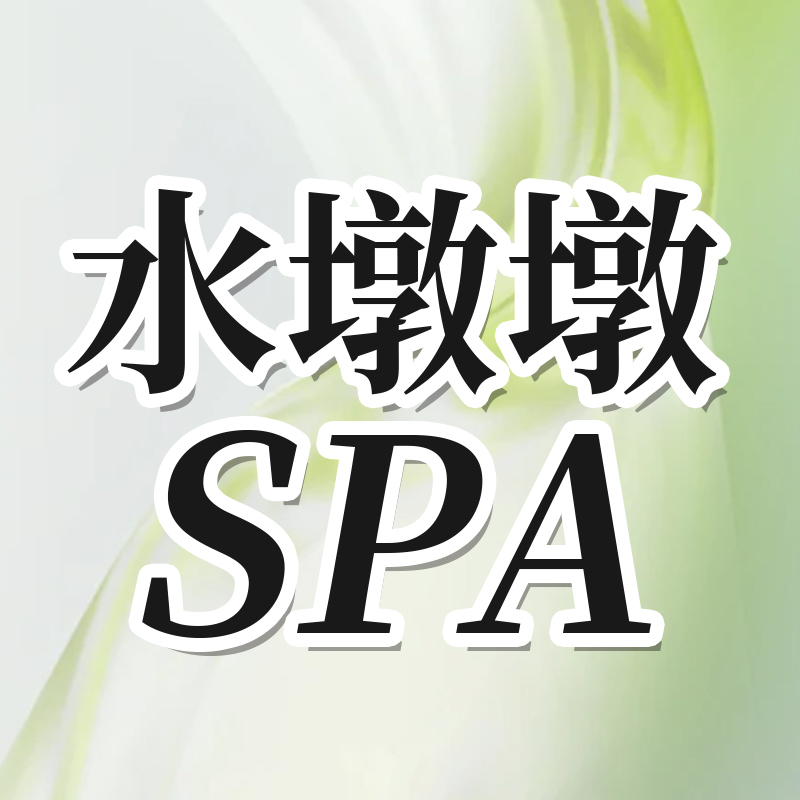 【原价】水墩墩SPA