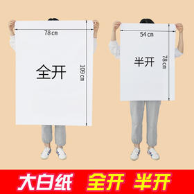 全开超大白纸100g 纯白色大张画纸大海报学生幼儿园画画贴墙家用儿童涂鸦大号1张