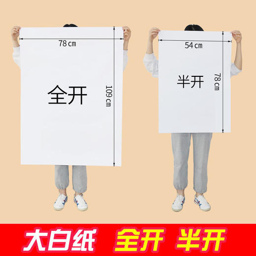 全开超大白纸100g 纯白色大张画纸大海报学生幼儿园画画贴墙家用儿童涂鸦大号1张 商品图0