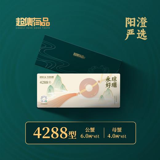 超集有品大闸蟹4288型 公蟹6.0；母蟹4.0四对装 商品图0