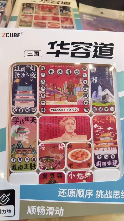 长沙华容道 商品图0