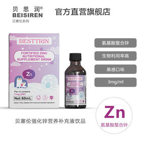 BEISIREN贝塞伦 氨基酸螯合锌补充滴液60ml