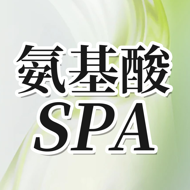 【原价】氨基酸SPA