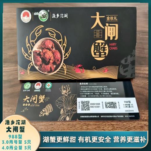 五河--沱湖有机大闸蟹（988型）蟹卡【FY】 商品图0