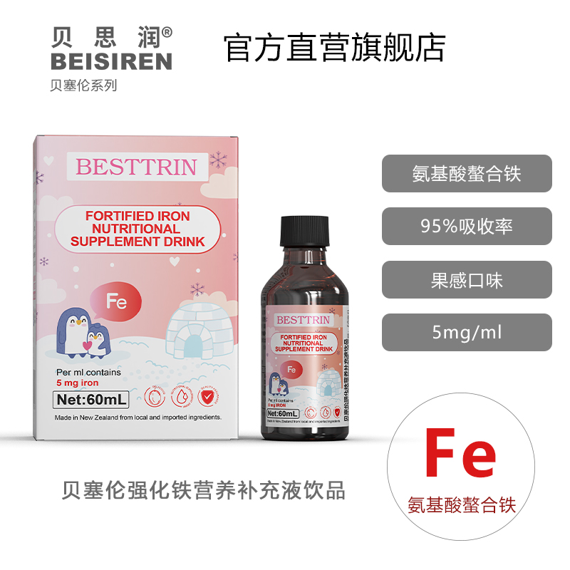 BEISIREN贝塞伦 甘氨酸螯合铁滴剂60ml