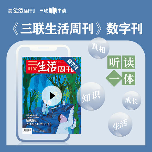 【三联数字刊会员】月卡 | 《脑机接口：人类与AI共处之道？》 商品图0