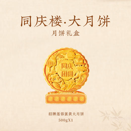 同庆团圆大月饼1饼500g/盒【BH】【TQL】 商品图1