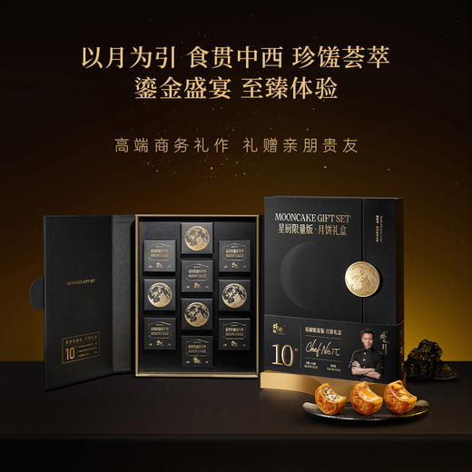 锋味派星厨限量款月饼礼盒600g [礼御团圆] 商品图1