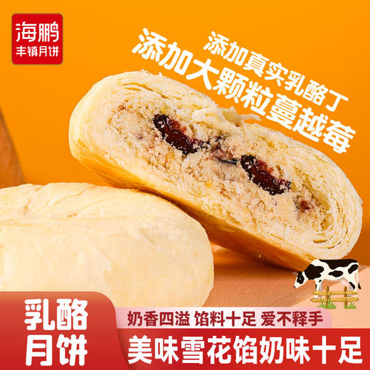 海鹏苏氏月饼内蒙特色乳酪格格酥50g 商品图0