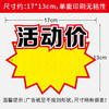 爆炸贴价格贴17*13cm大爆炸特价展示爆炸牌超市水果店标签价签纸价格展示牌爆炸标1张 商品缩略图2