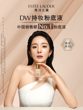 雅诗兰黛DW持妆粉底液30ml