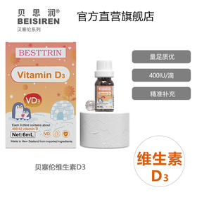 BEISIREN贝塞伦 维生素D3滴液6ml