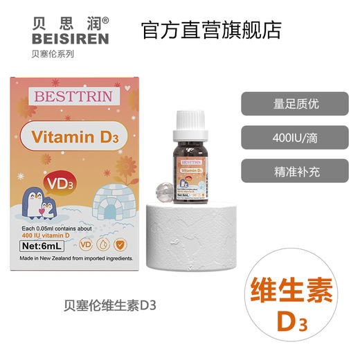 BEISIREN贝塞伦 维生素D3滴液6ml 商品图0