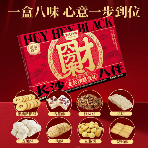 【湘式糕点】超吉心意长沙八件600g 八种糕点 送礼一步到位 商品图1