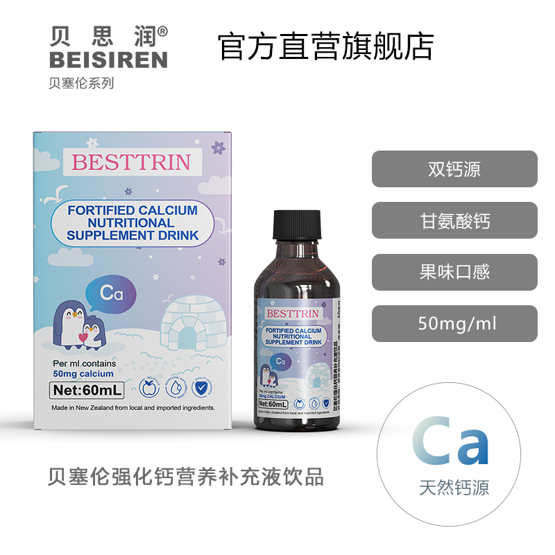 BEISIREN贝塞伦 氨基酸螯合钙补充滴液60ml