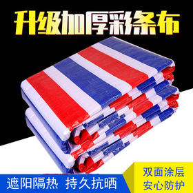 加厚彩条防雨布 篷布防水隔热防晒红白蓝帆布三色花油布塑料挡雨货车遮雨布户外盖布