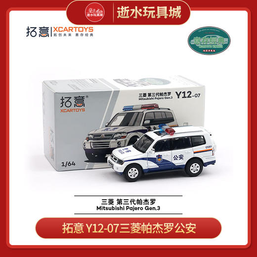 拓意  Y12-07三菱帕杰罗公安 商品图0