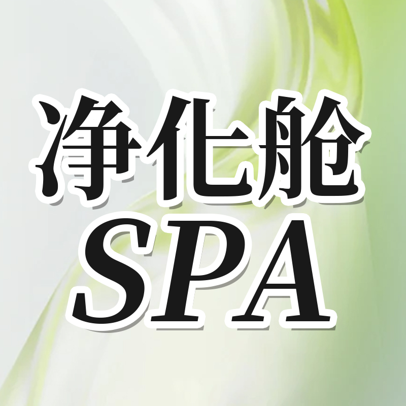 【叠加价】净化舱SPA