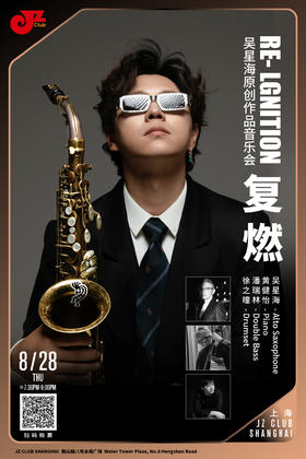 【上海 8.28  晚7点30】Re- Ignition复燃—吴星海原创作品音乐会