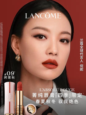 LANCOME兰蔻菁纯唇膏09（25年七夕款限定口红）3.4g