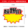 爆炸贴价格贴17*13cm大爆炸特价展示爆炸牌超市水果店标签价签纸价格展示牌爆炸标1张 商品缩略图1