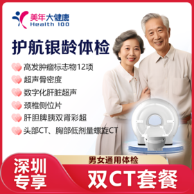 【深圳特惠VIP+自营补贴】护航银龄 单人体检套餐（套餐详情下滑查看）
