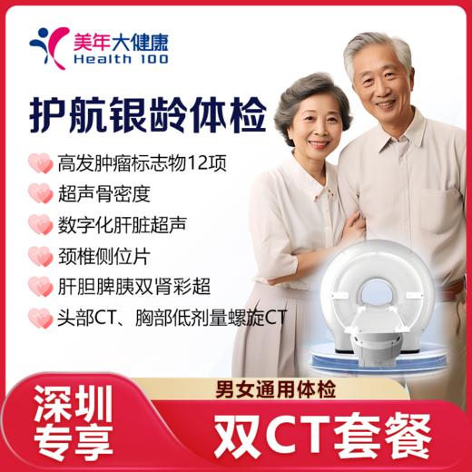 【深圳特惠VIP+自营补贴】护航银龄 单人体检套餐（套餐详情下滑查看） 商品图0
