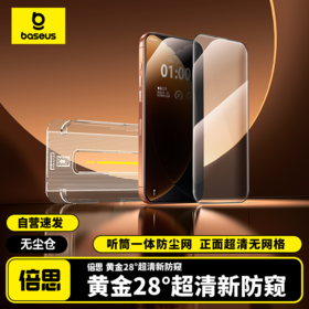 倍思康宁防窥钢化膜适用 iPhone12-17系列苹果手机膜保护膜 防尘防指纹防摔高清膜全覆盖 无尘仓贴膜（单片装）