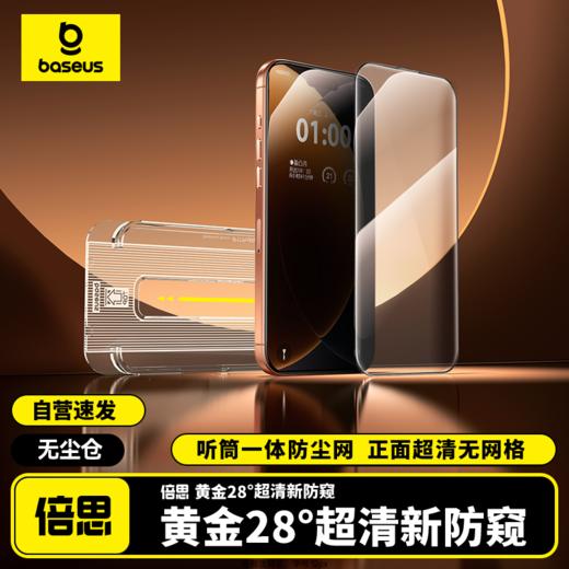 倍思康宁防窥钢化膜适用 iPhone12-17系列苹果手机膜保护膜 防尘防指纹防摔高清膜全覆盖 无尘仓贴膜（单片装） 商品图0