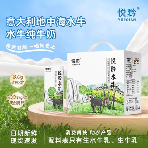 【直发】悦黔认养吃甘蔗的水牛奶200g*10盒/箱 商品图2
