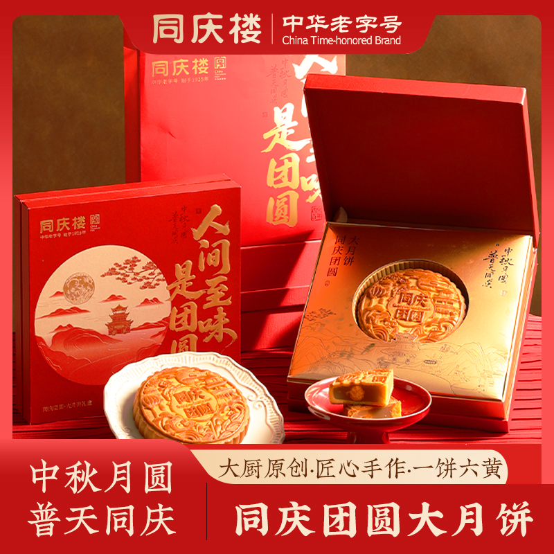 同庆团圆大月饼1饼500g/盒【BH】【TQL】