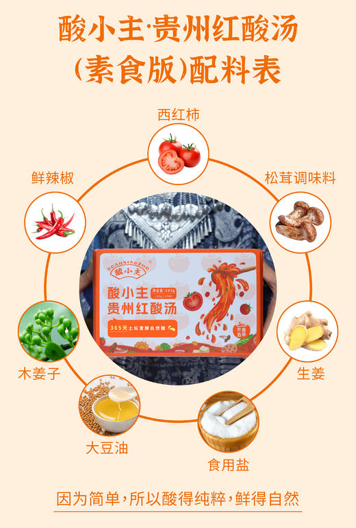 红酸汤·纯素无添加·精选高山小番茄+长线鲜辣椒·苗家千年古法工艺·365天三重自然发酵·松茸调味·不含味精·无色素/香精/防腐剂/稳定剂/增酸剂· 商品图6