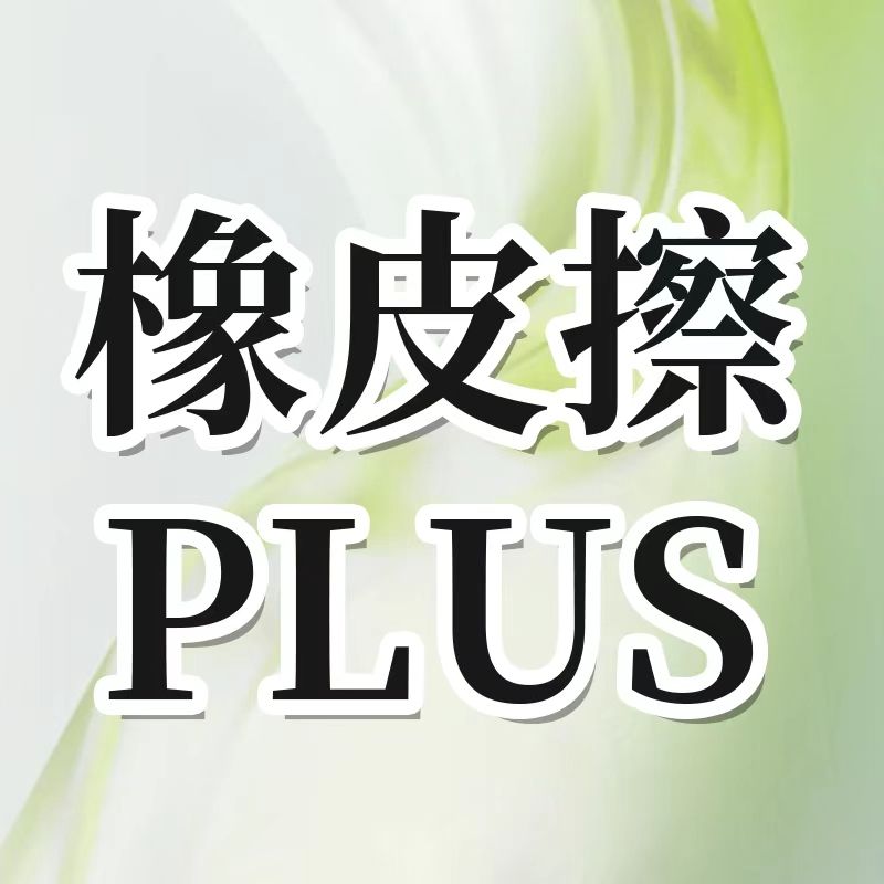 【叠加价】橡皮擦PLUS