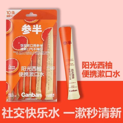 参半漱口水 阳光西柚益生菌条装清新口气减少口臭一次性便携式条状清洁男女通用 商品图0