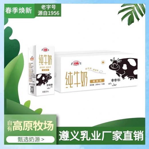 【直发】皇氏遵义乳业精装版纯牛奶200ml*12/箱 商品图0