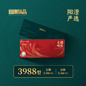 超集有品大闸蟹3988型 公蟹5.0；母蟹3.5五对装