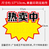 爆炸贴价格贴17*13cm大爆炸特价展示爆炸牌超市水果店标签价签纸价格展示牌爆炸标1张 商品缩略图3