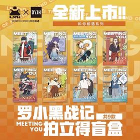 罗小黑战记 和你相遇系列 拍立得 全9种 8包/盒 国谷