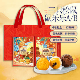 三只松鼠鼠乐乐A/B月饼礼盒475g [礼御团圆]