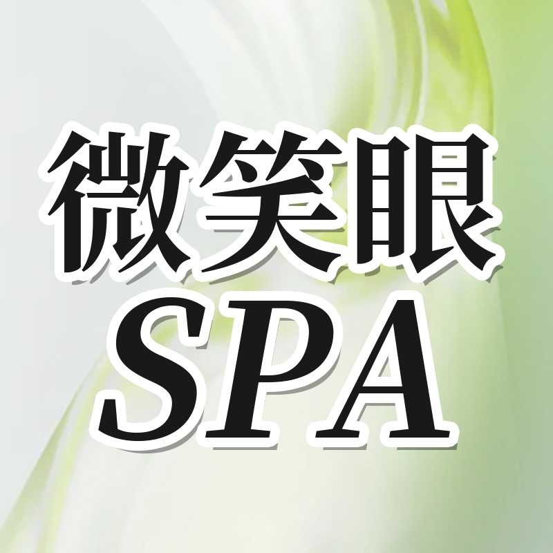 【原价】微笑眼SPA