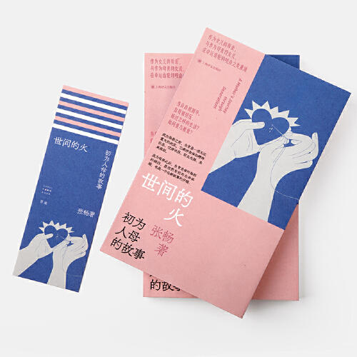 【签名本】世间的火：初为人母的故事 张畅 著 直面女性难以言说的生育之痛 保存一个时代一个性别的集体记忆 商品图3