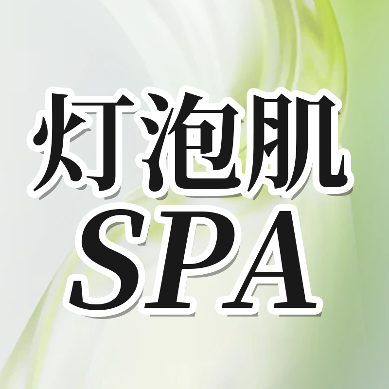 【原价】灯泡肌SPA